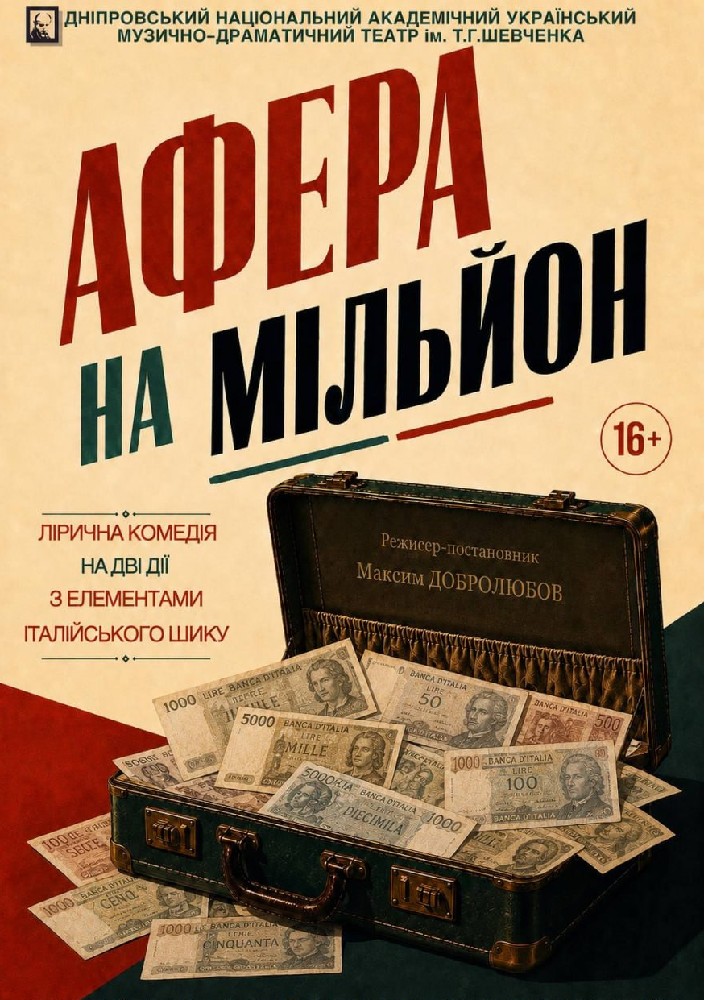 Афера на мільйон