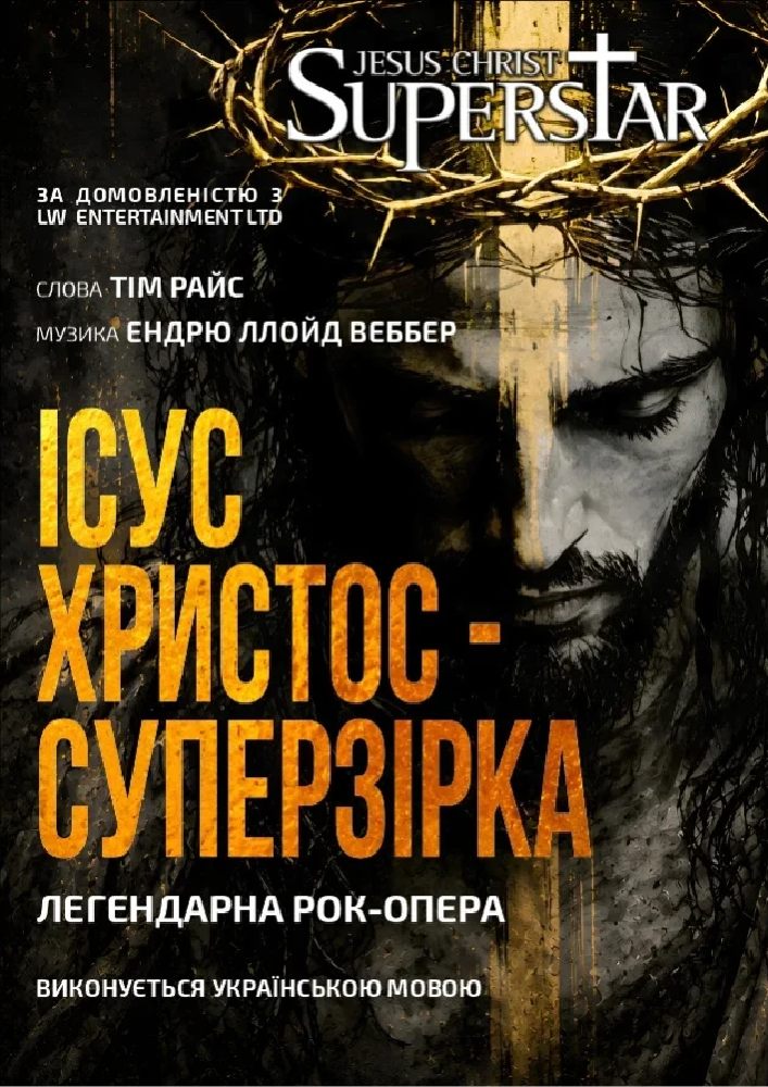 Ісус Христос – Суперзірка