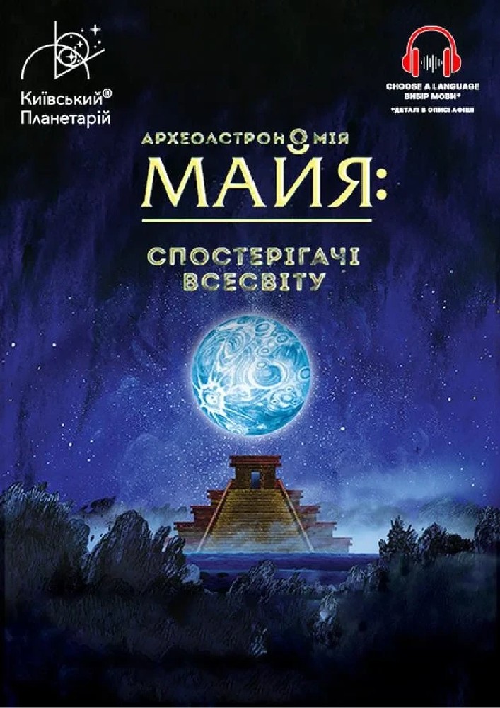 Інтерактивна Екскурсія Археоастрономія Майя: Спостерігачі Всесвіту + Скарби Всесвіту