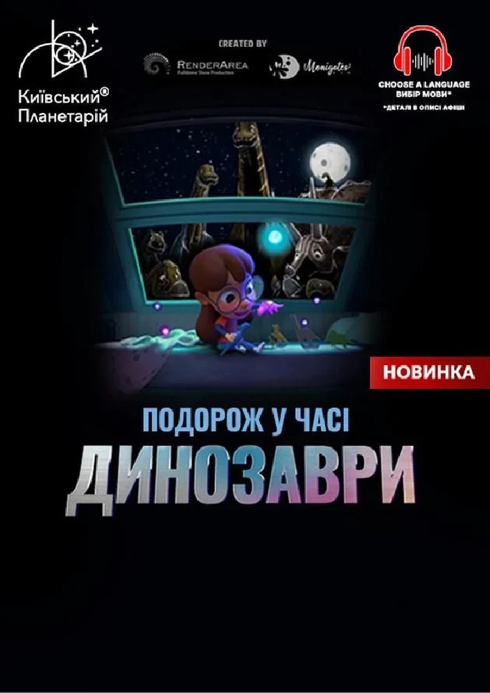 Інтерактивна Екскурсія Динозаври: подорож у часі + Космічна вікторина