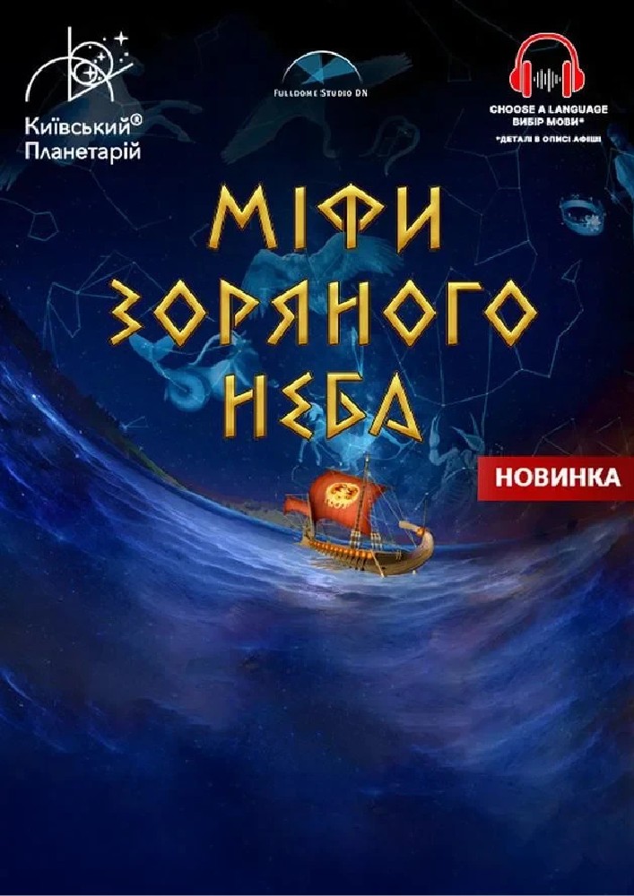 Інтерактивна Екскурсія Міфи зоряного неба + Астраліс