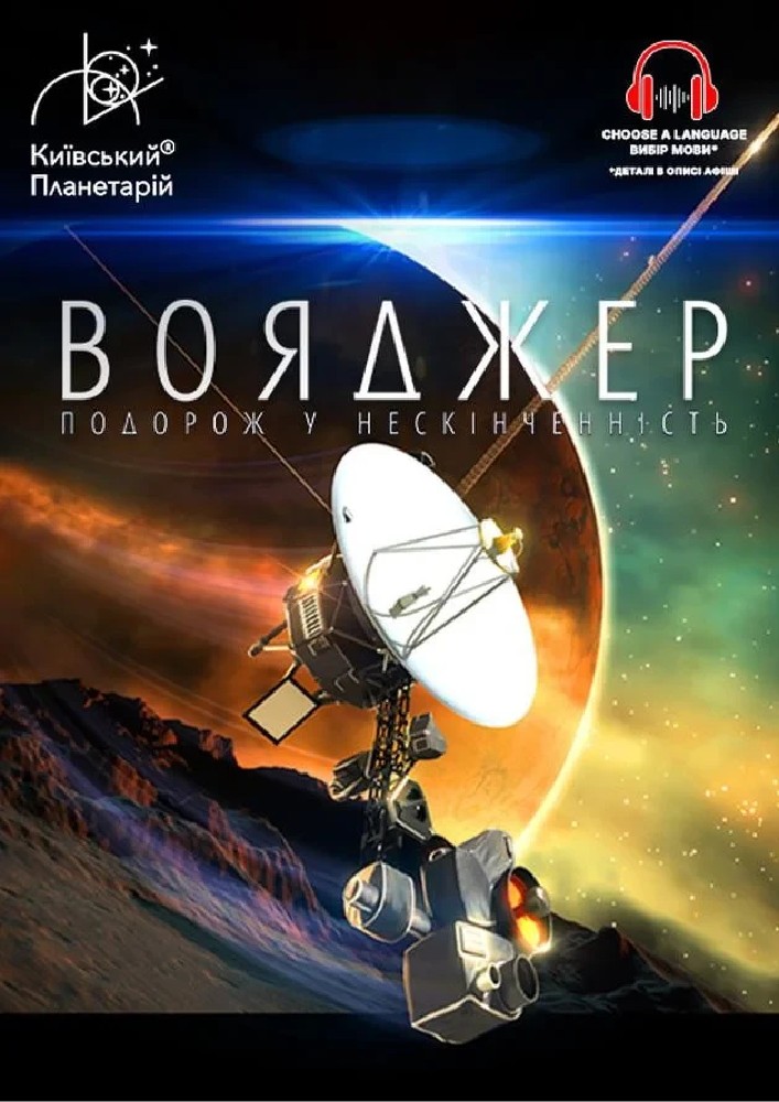 Інтерактивна Екскурсія Вояджер: Подорож у нескінченність + Земля з МКС