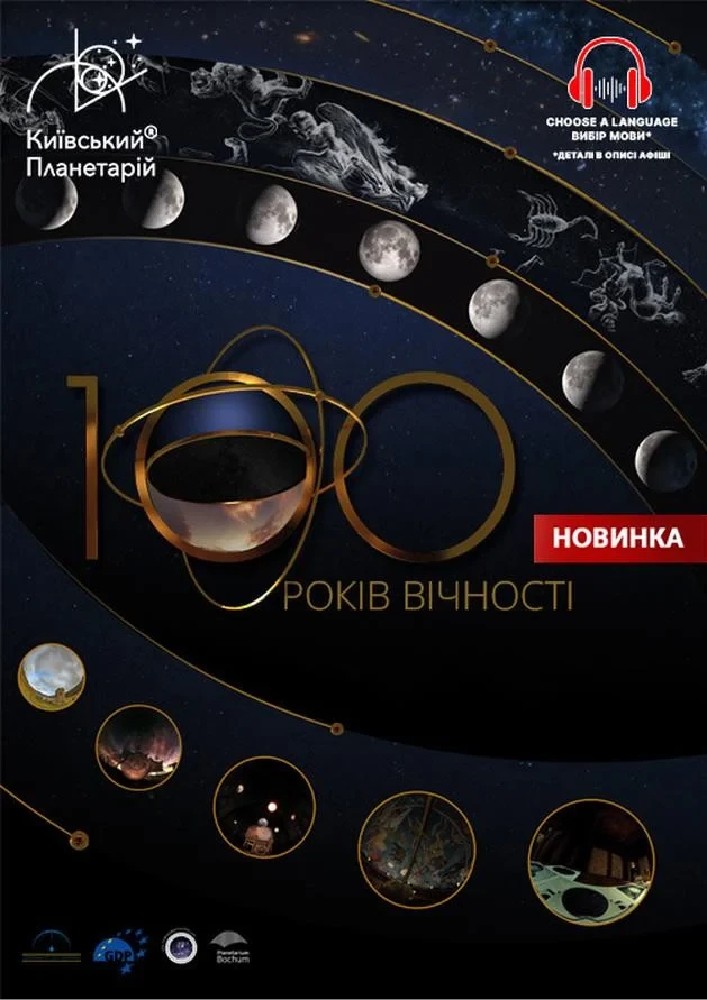 Інтерактивна Екскурсія 100 років вічності + Буремна планета