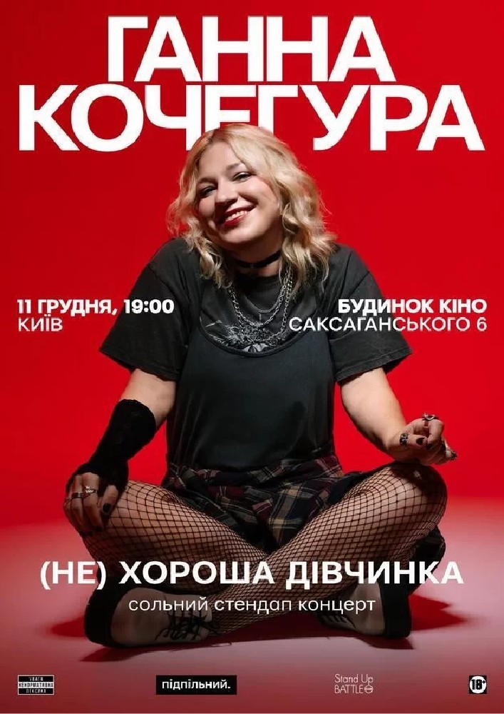 Сольний стендап Ганна Кочегура (11.12)
