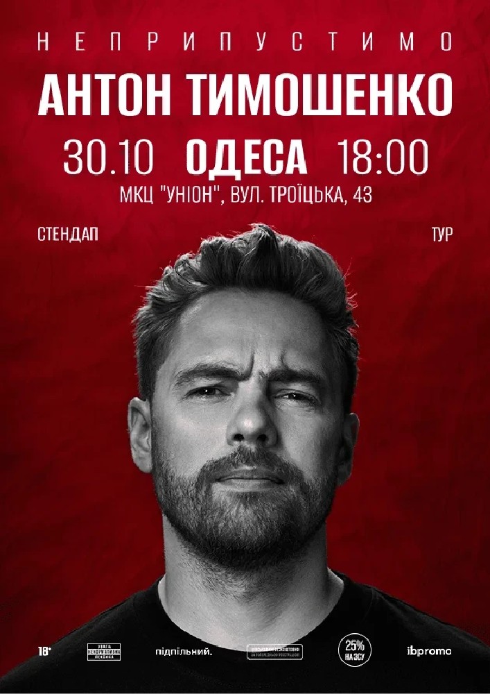 Антон Тимошенко (Одеса)