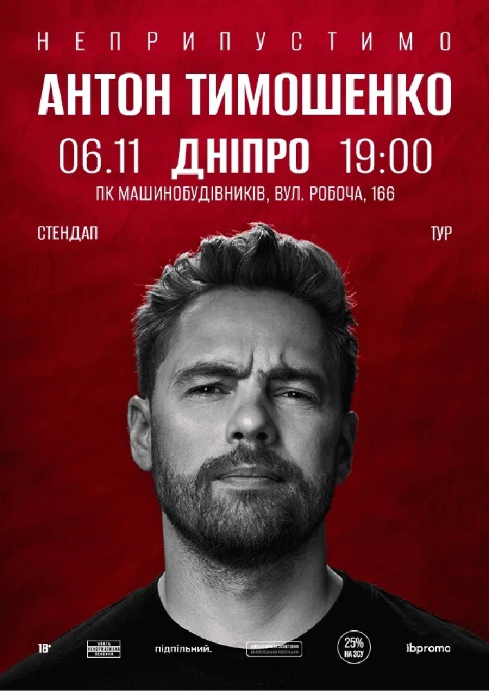 Антон Тимошенко (Дніпро)