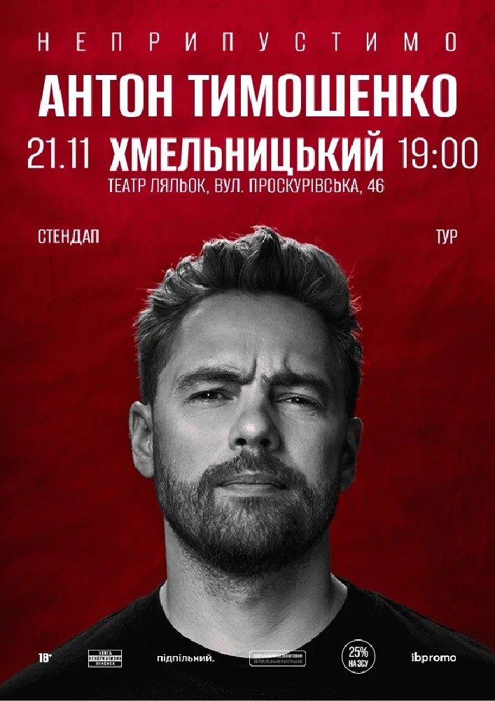Антон Тимошенко (Хмельницький)