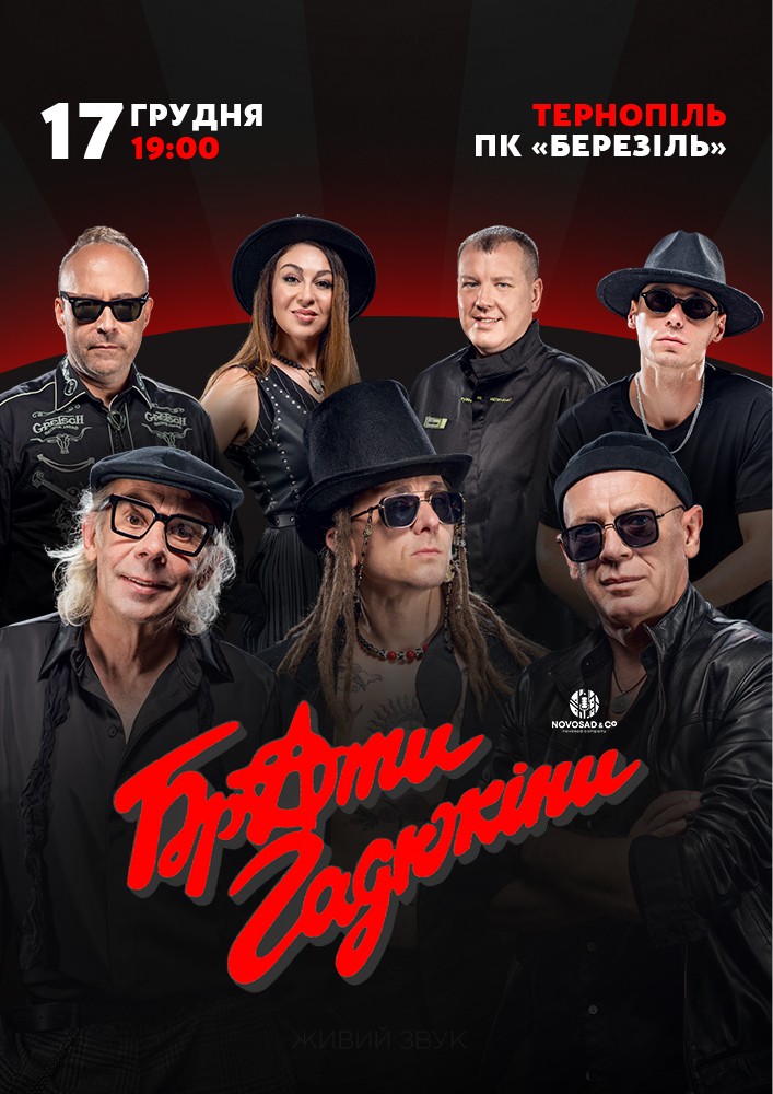 Брати Гадюкіни. Тур ПЛЮС!