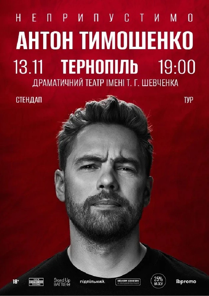 13.11 Сольний стендап Антона Тимошенка «Неприпустимо» в Тернополі
