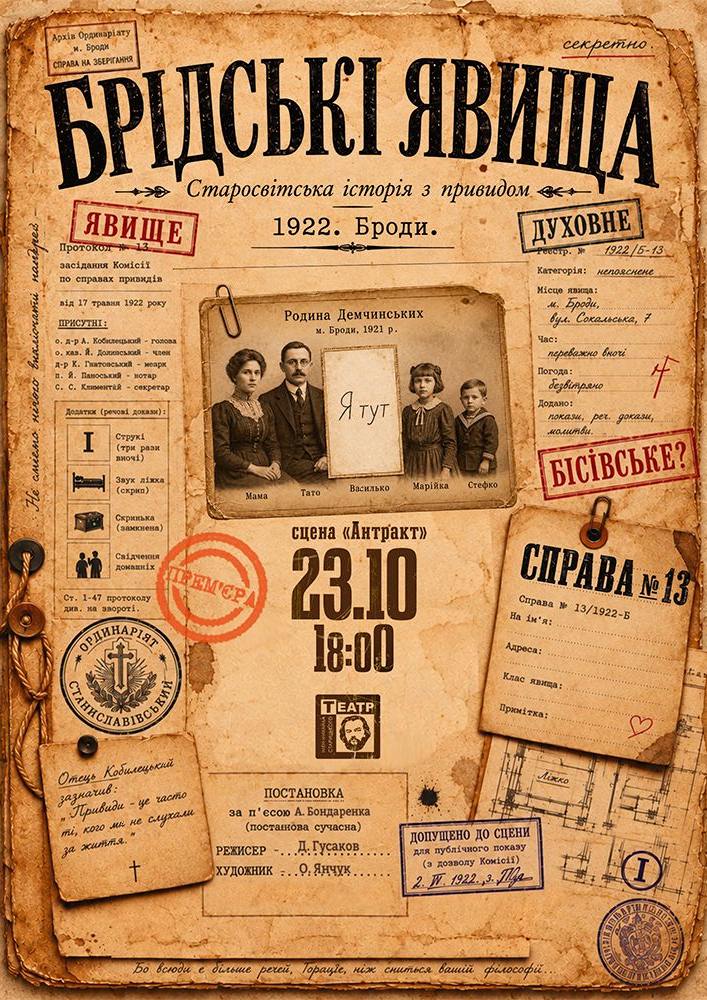 ПРЕМ'ЄРА «Брідські явища» (театр ім. М. Старицького)