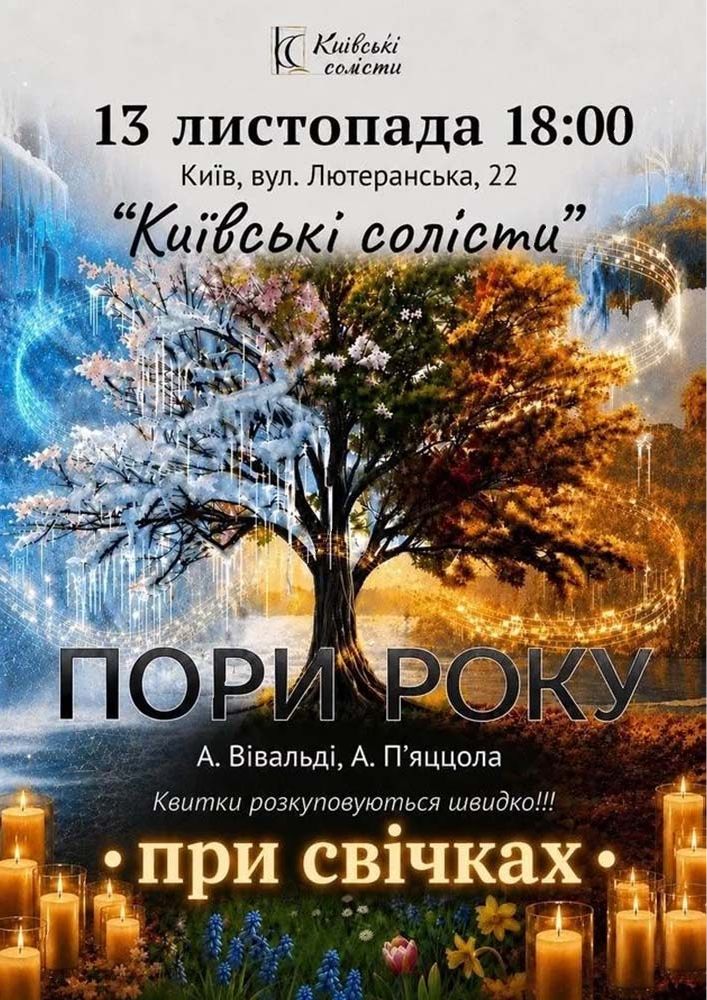 ПОРИ РОКУ. ВІВАЛЬДІ & П`ЯЦЦОЛА ПРИ СВІЧКАХ