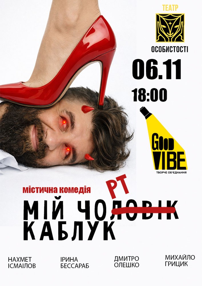 Мій Чорт Каблук (Київ)