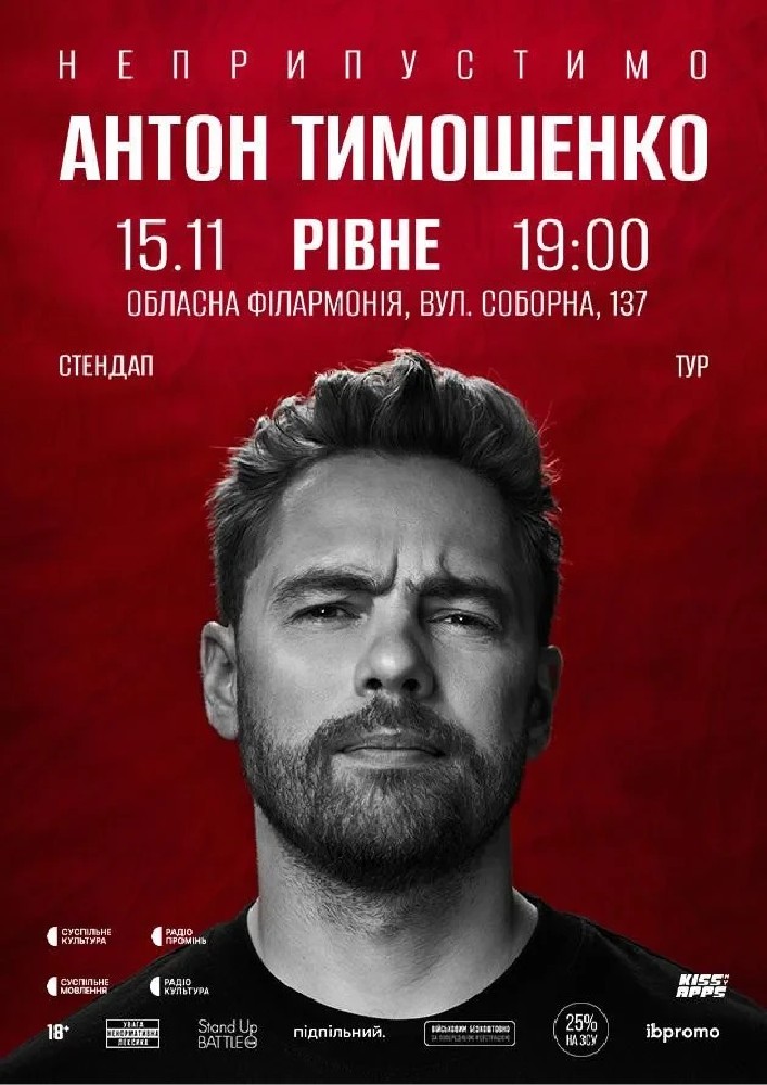 15.11 Сольний стендап Антона Тимошенка «Неприпустимо» в Рівному