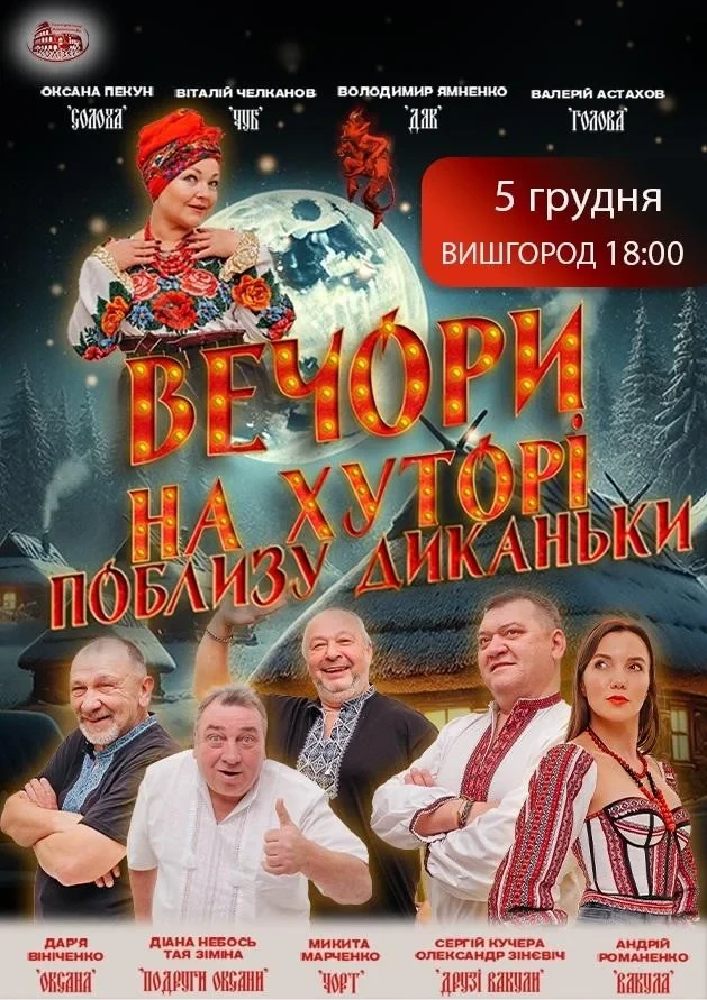 Вечори на хуторі поблизу Диканьки (Вишгород)