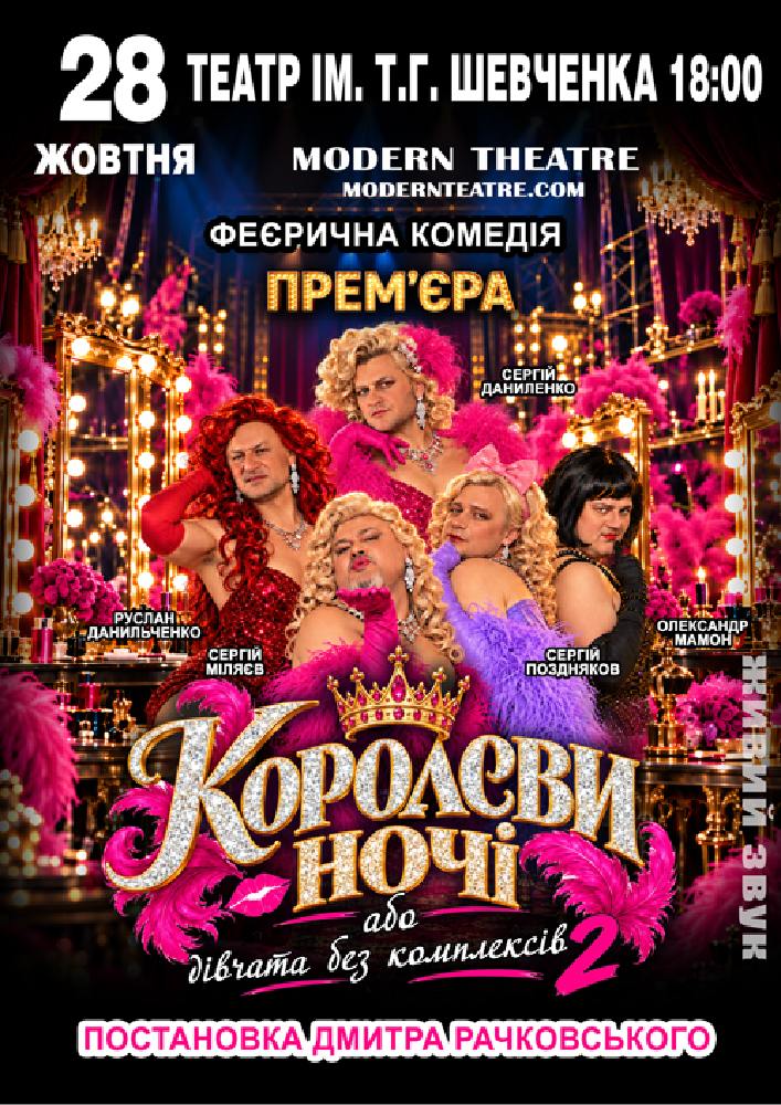 «КороЛЕВИ ночі»