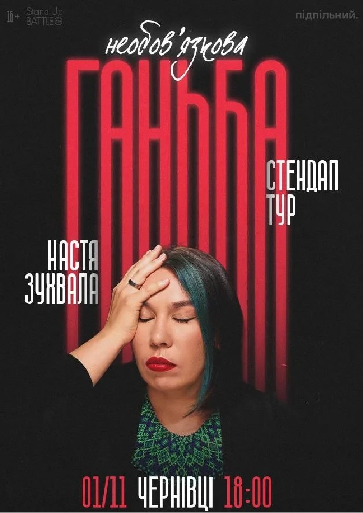 01.11 Сольний стендап Насті Зухвалої «Необовʼязкова ганьба» в Чернівцях