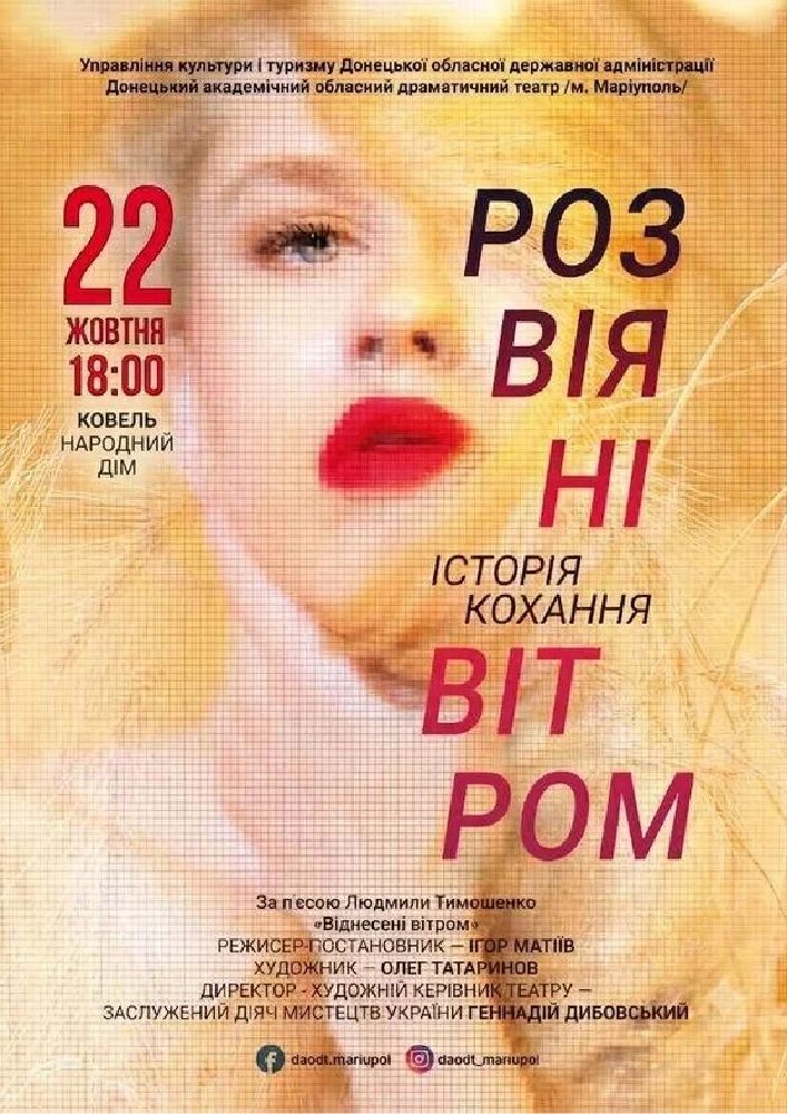 Розвіяні вітром (Ковель)