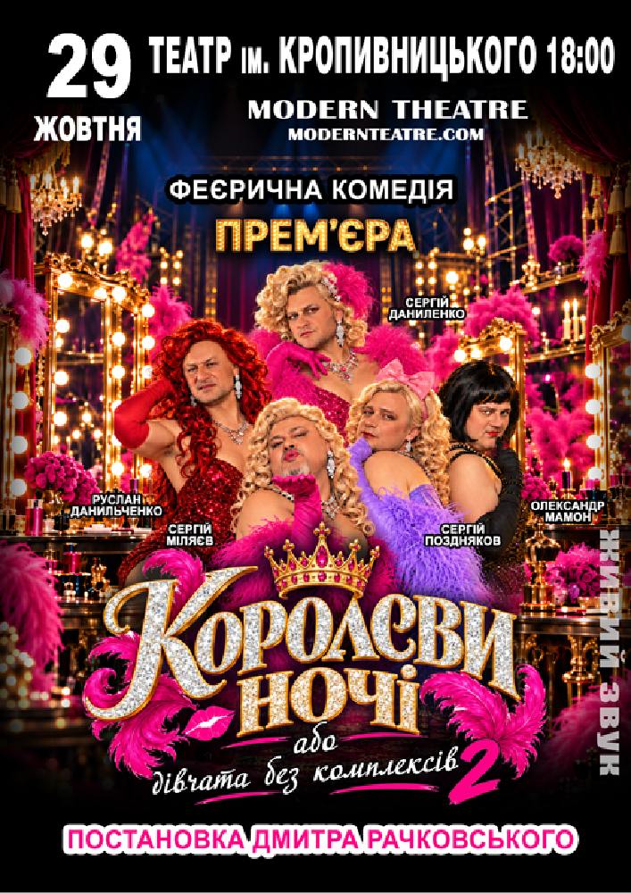 «КороЛЕВИ ночі»