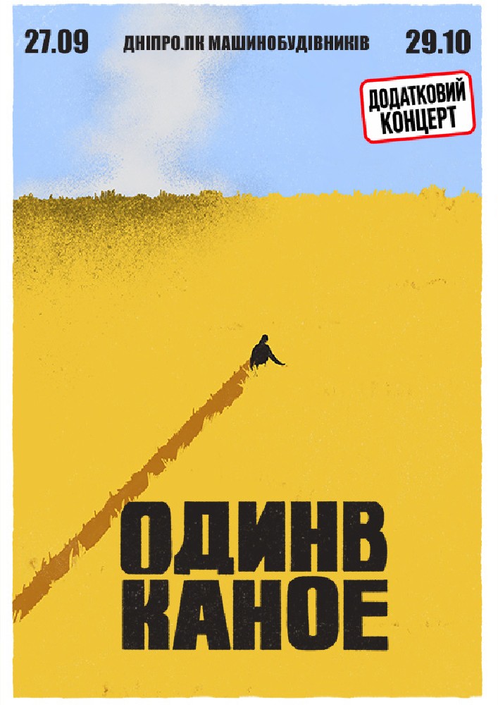 Один в Каное (Дніпро)