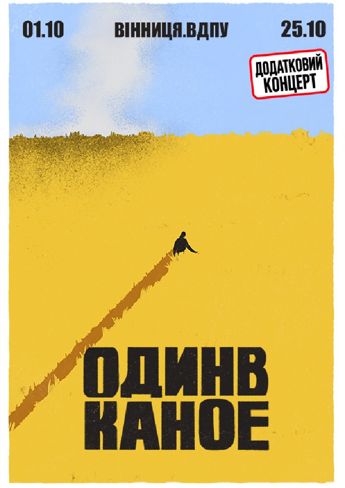 Один в Каное (Вінниця)
