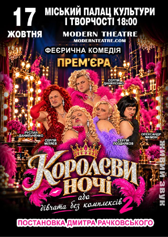«КороЛЕВИ ночі»