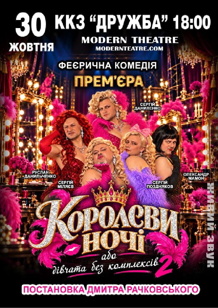 «КороЛЕВИ ночі»
