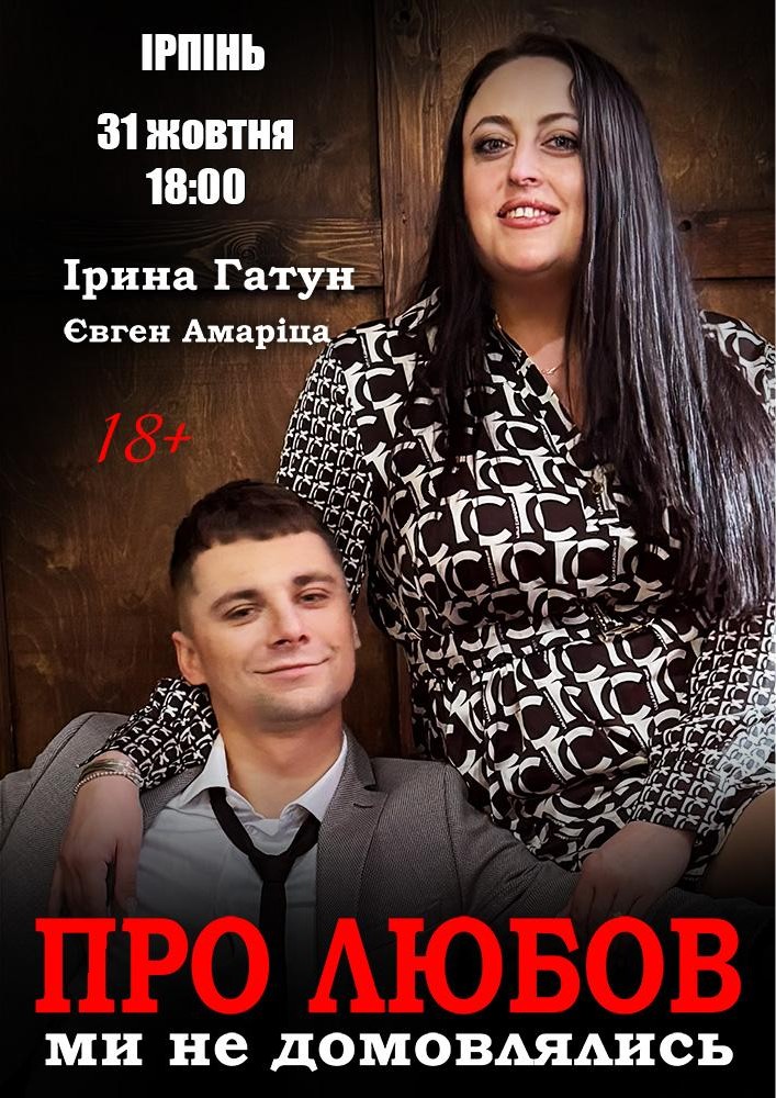 Про любов ми не домовлялися (Ірпінь)
