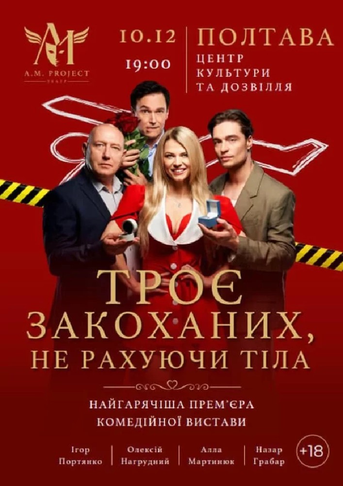 ТРОЄ ЗАКОХАНИХ, НЕ РАХУЮЧИ ТІЛА