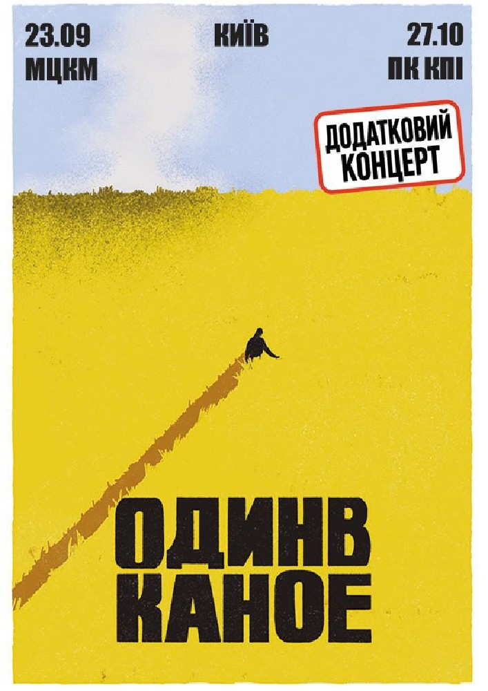 Один в Каное (Київ)