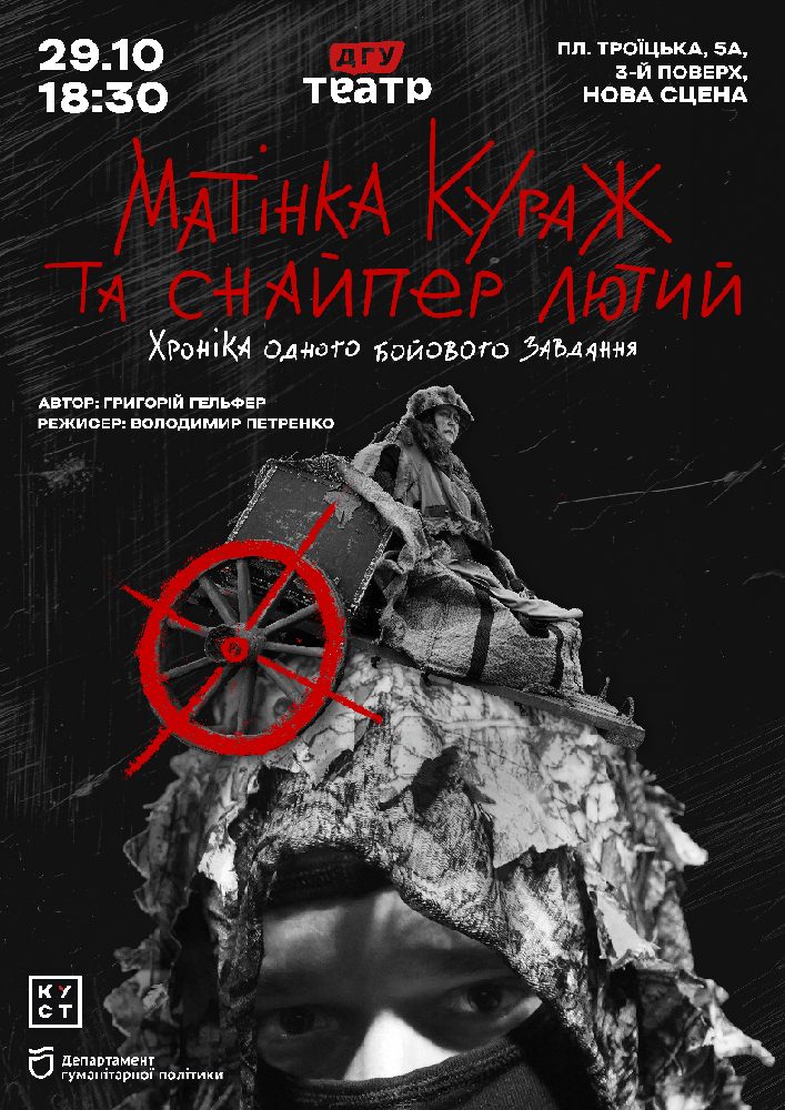 «Матінка Кураж та снайпер Лютий»