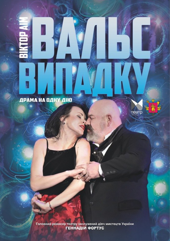 "Вальс випадку"