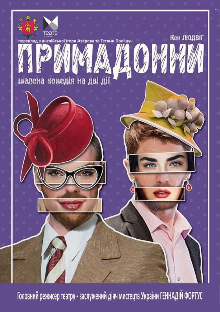 "Примадонни"
