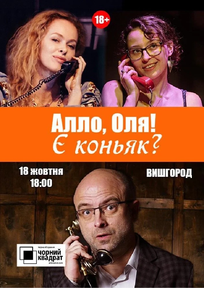 Алло, Оля! Є коньяк?
