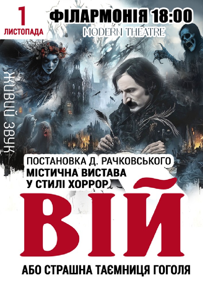«Вій»