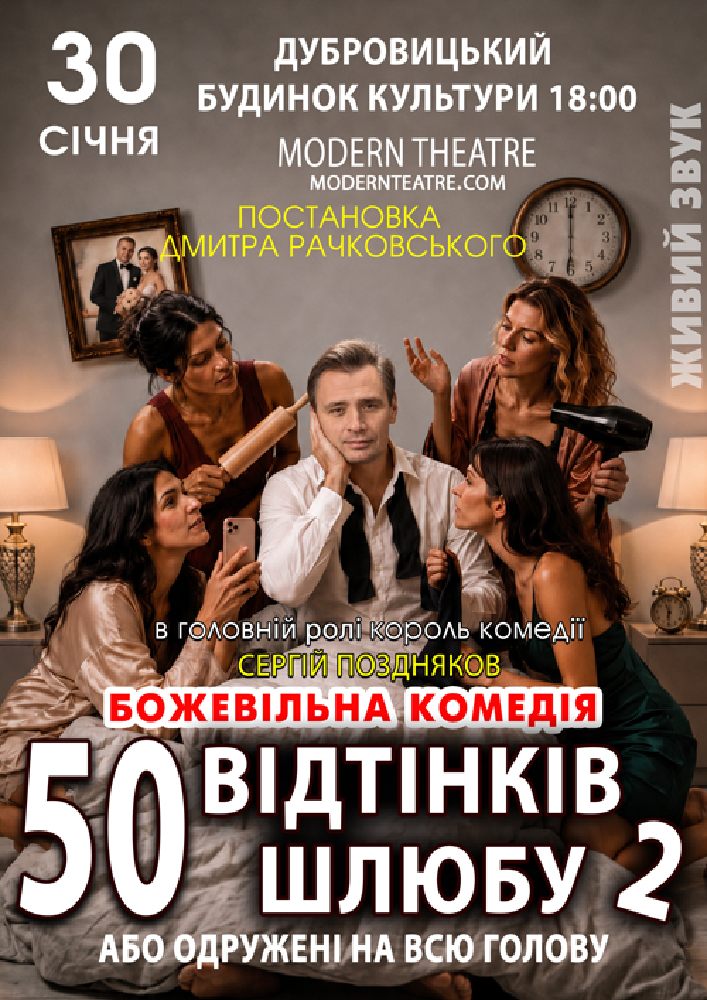 «Одружений на всю голову»