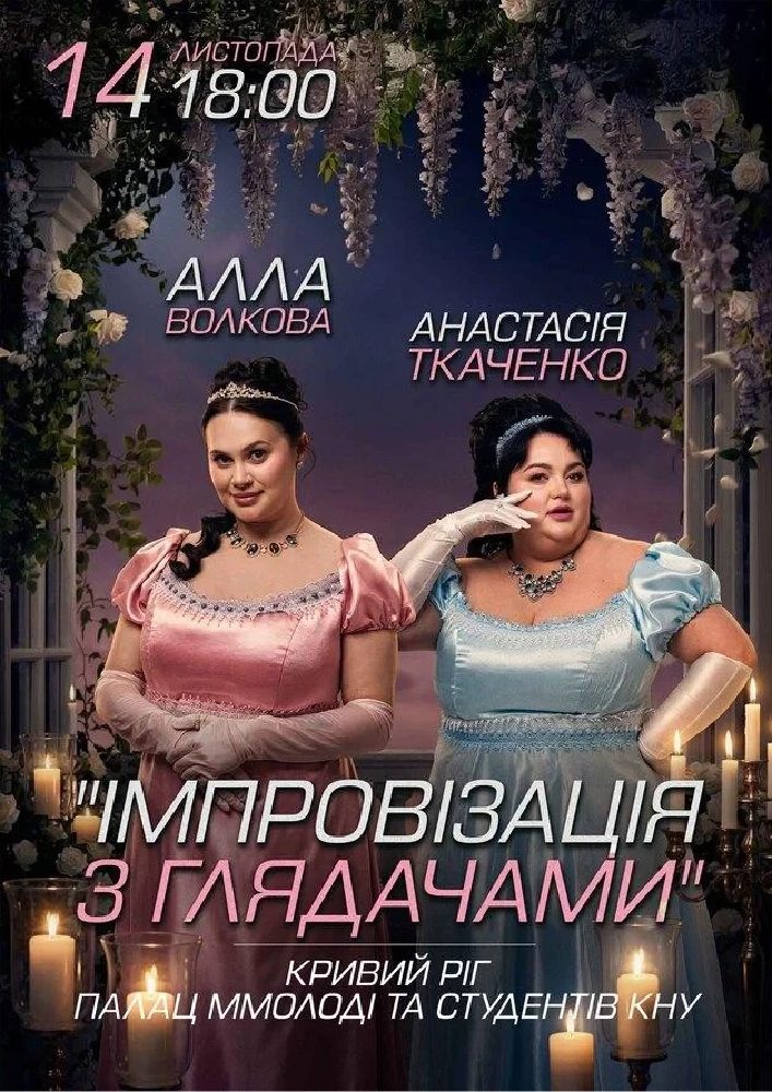 Кривий ріг. Імпровізація з глядачами. Алла Волкова та Анастасія Ткаченко