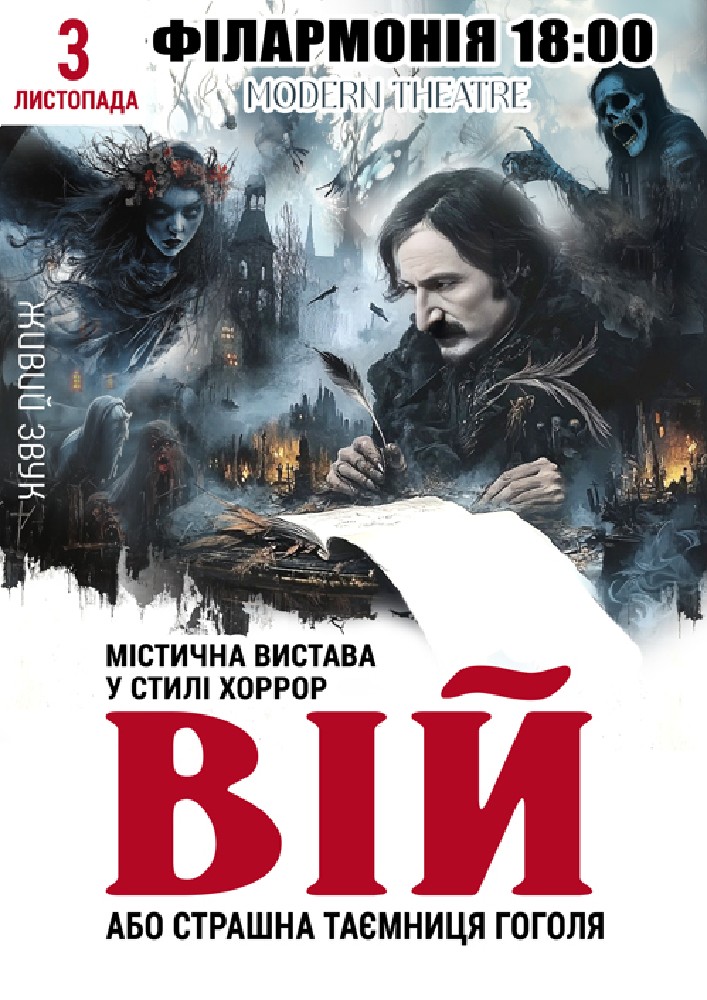 «Вій»