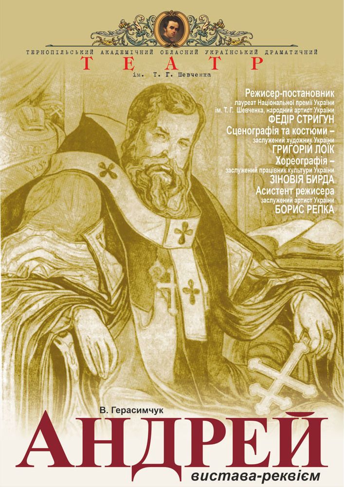 Пам'яті Митрополита Андрея Шептицького «Андрей» (Тернопільський театр ім. Т. Г. Шевченка)
