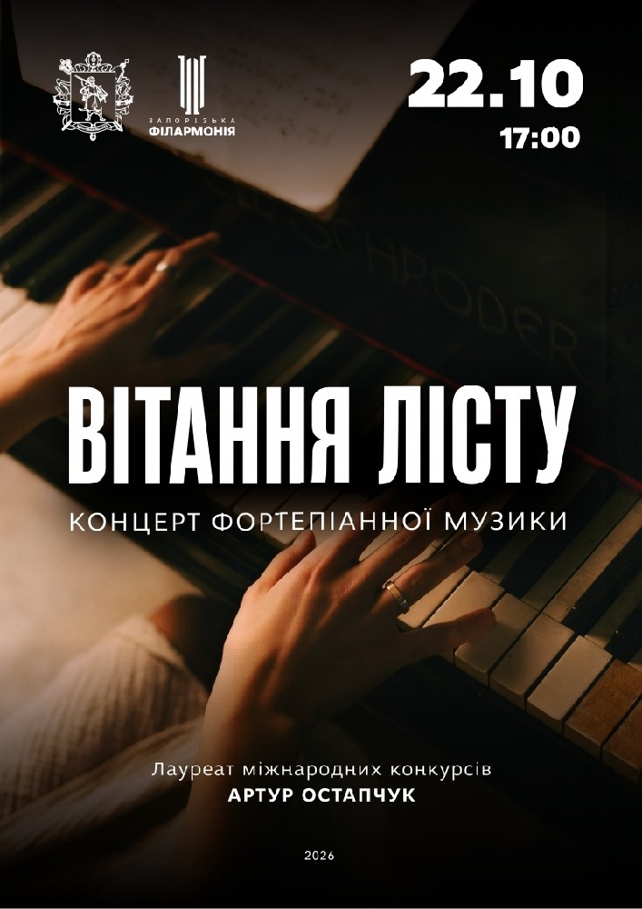 Вітання Лісту. Концерт фортепіанної музики.