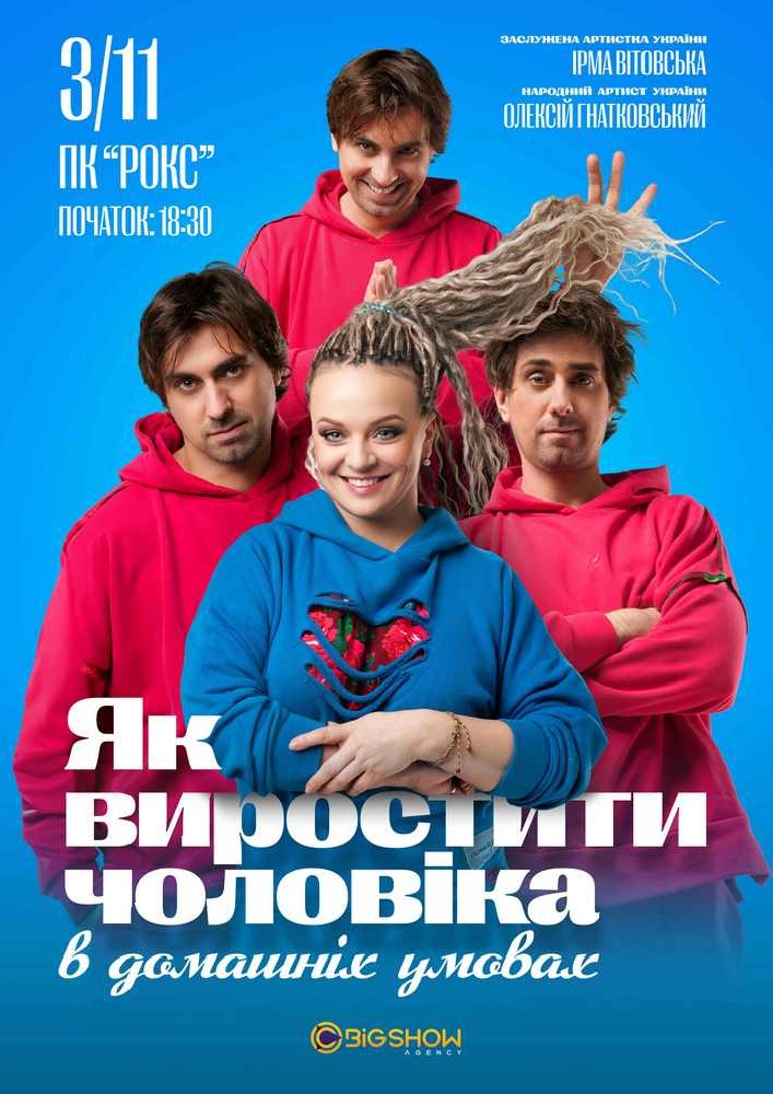 Як виростити чоловіка у домашніх умовах. Львів.