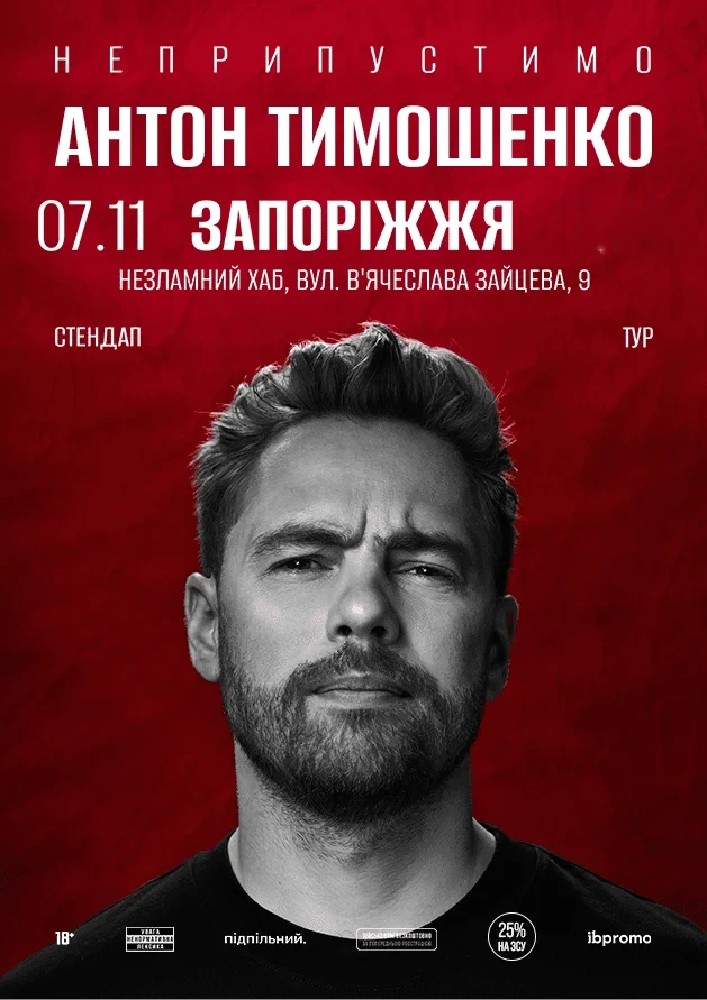 Антон Тимошенко (Запоріжжя)