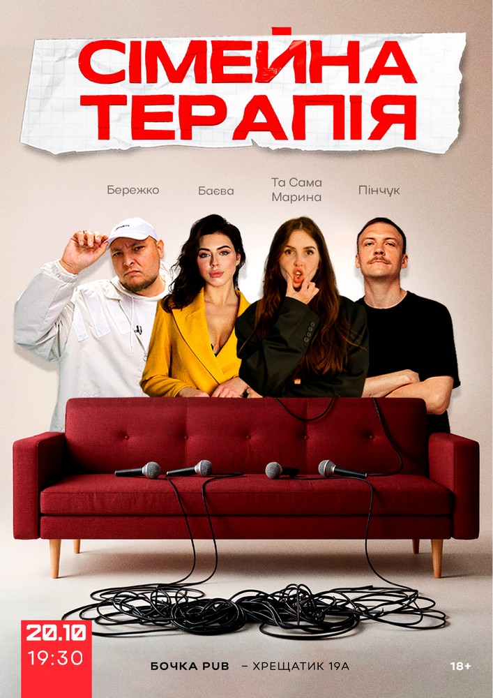 Комедійне Шоу Сімейна терапія.