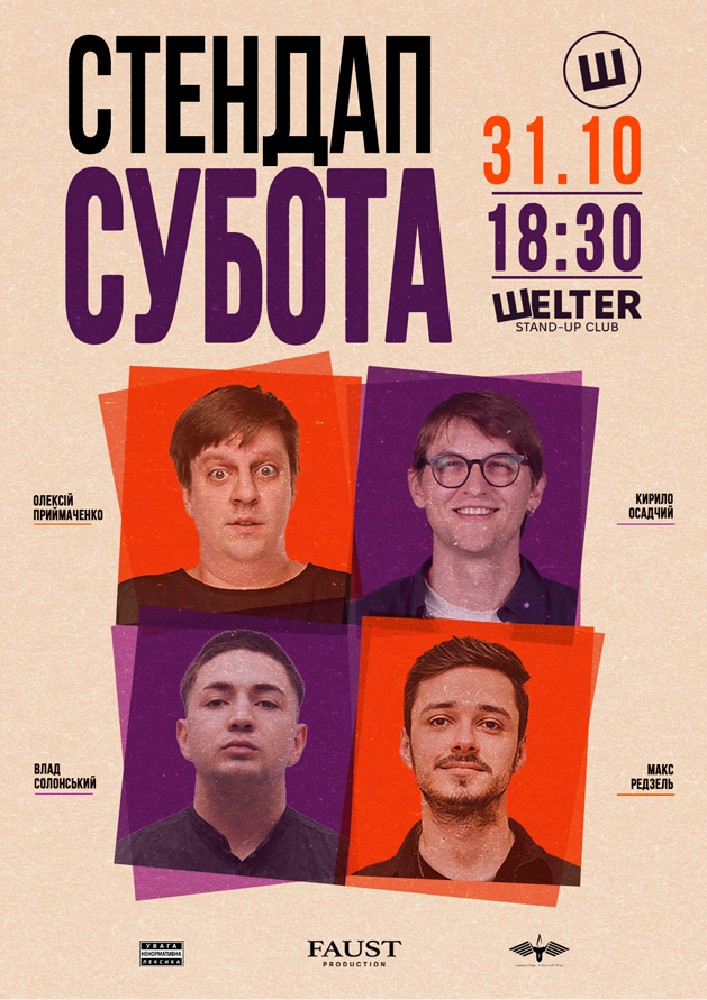 СТЕНДАП СУБОТА