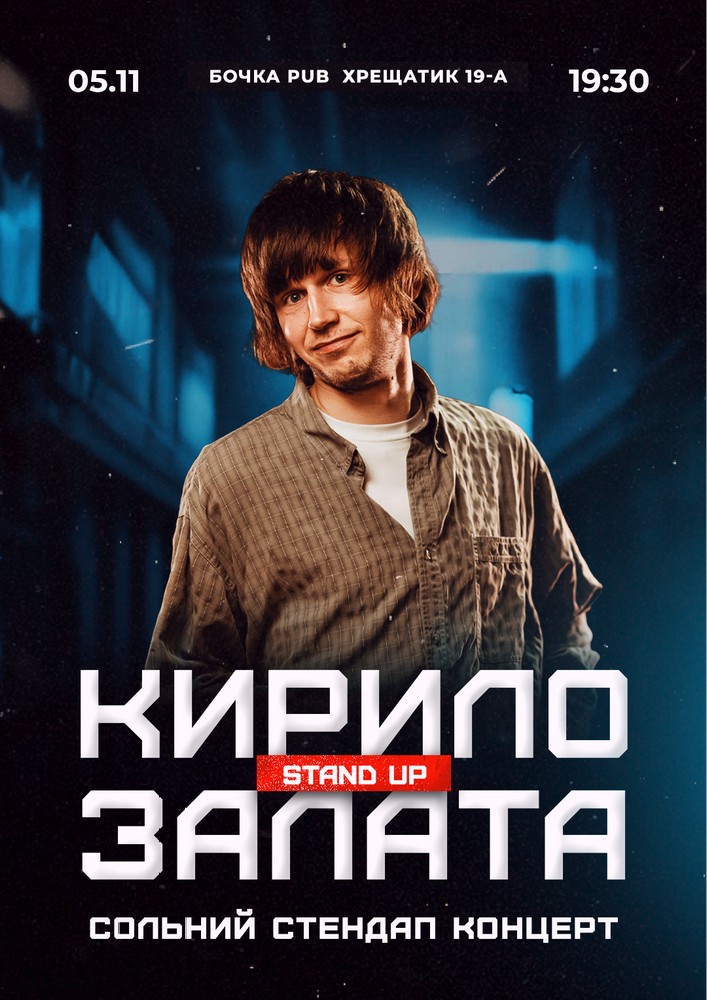 Сольний стендап концерт Кирило Залата