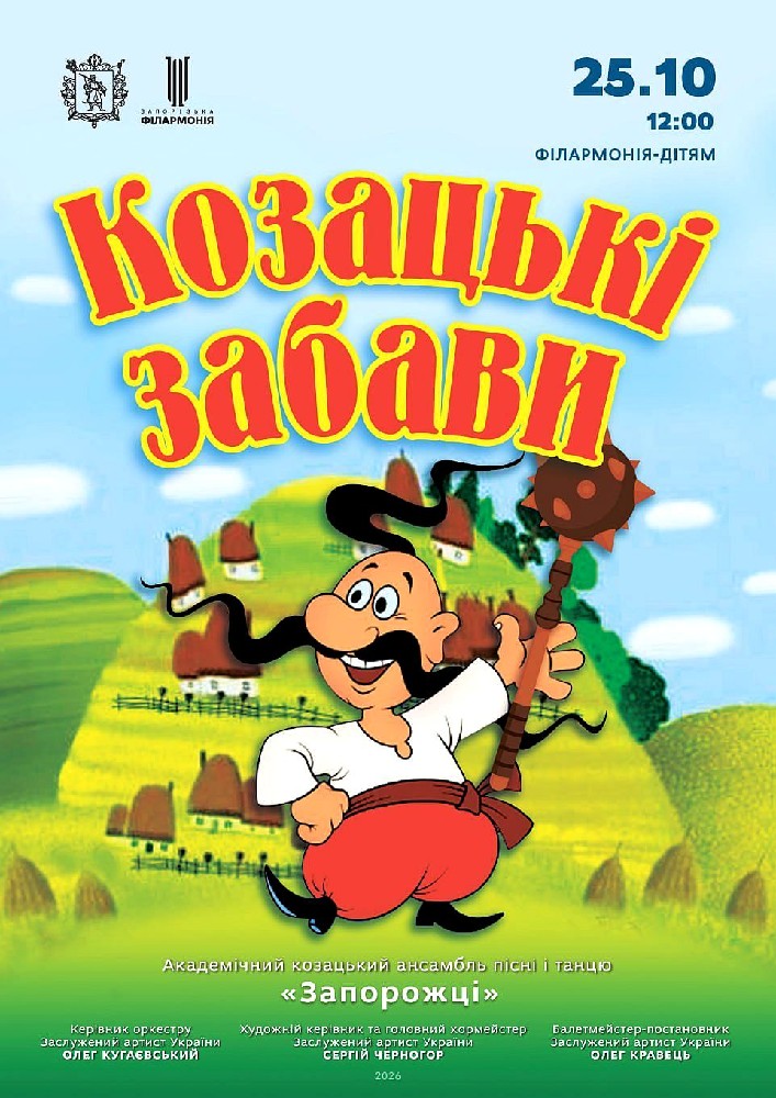 Козацькі забави