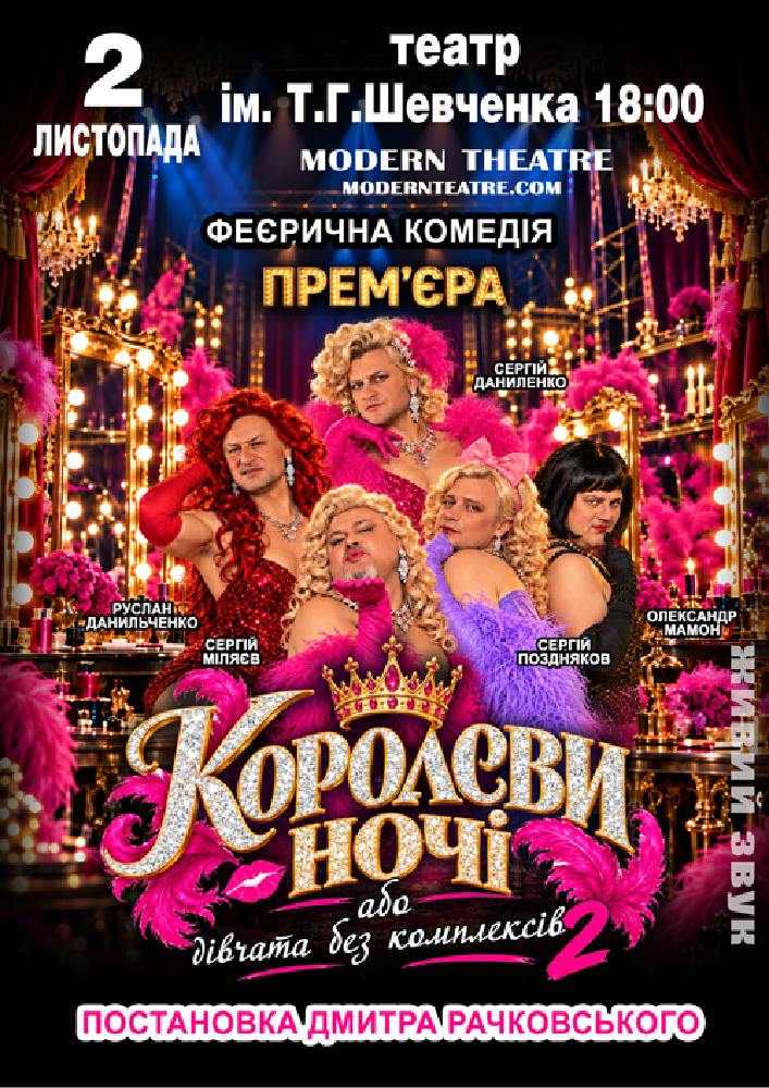 «КороЛЕВИ ночі»