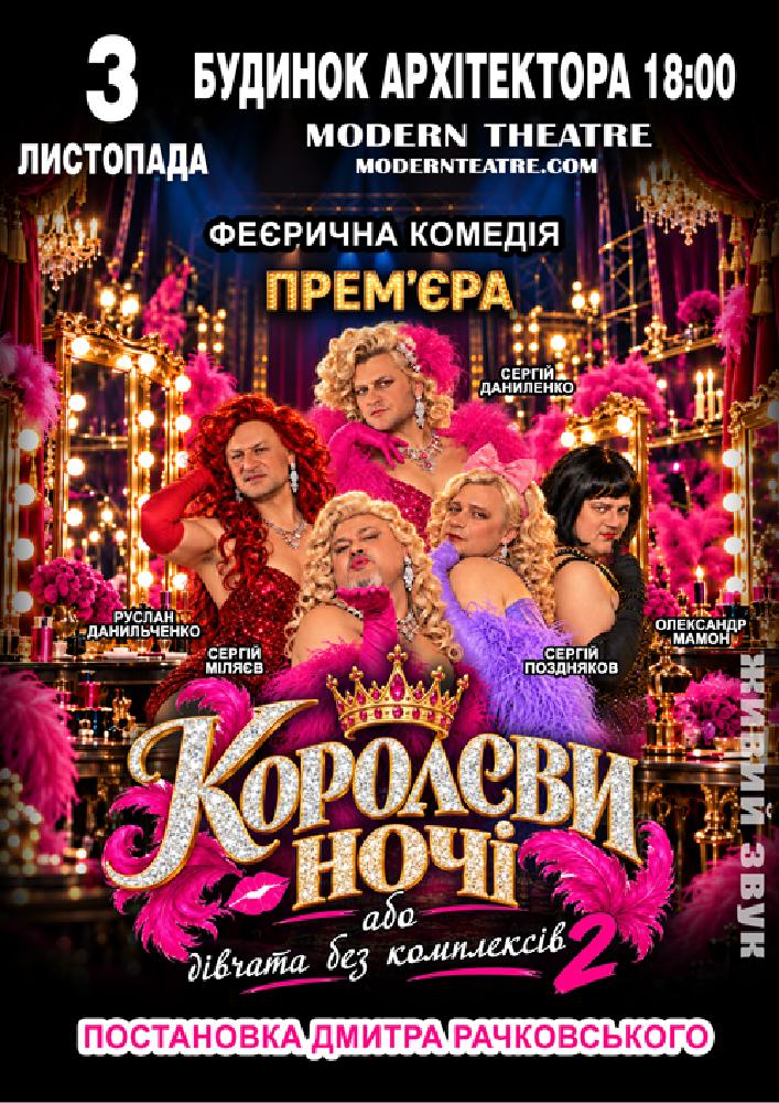 «КороЛЕВИ ночі»