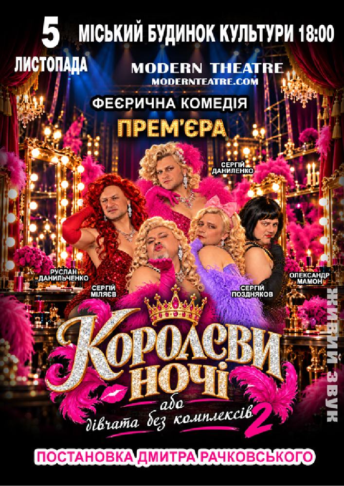 «КороЛЕВИ ночі»