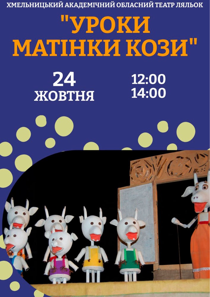 Вистава «Уроки Матінки Кози» (Хмельницький театр ляльок)