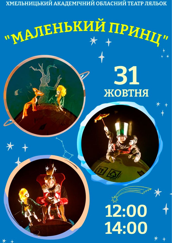 Вистава «Маленький Принц» (Хмельницький театр ляльок)